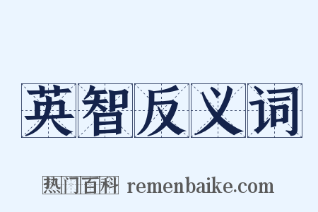 英智反义词是什么意思的图片